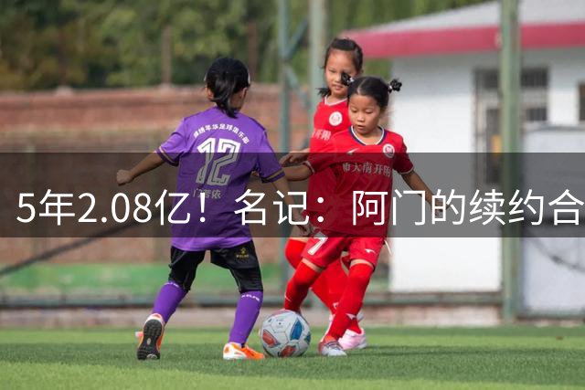 5年2.08亿！名记：阿门的续约合同中 不包含任何触发式加薪条款